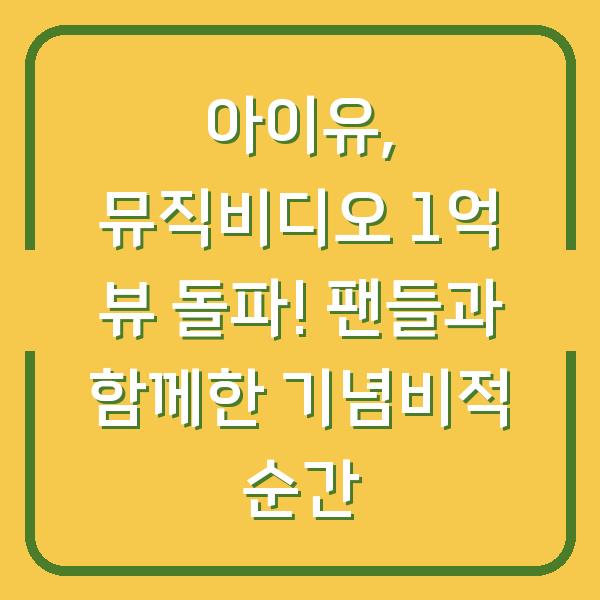 아이유, 뮤직비디오 1억 뷰 돌파! 팬들과 함께한 기념비적 순간