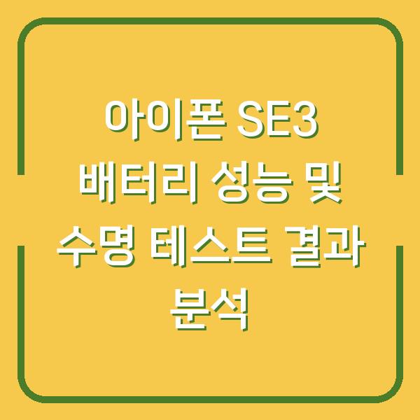 아이폰 SE3 배터리 성능 및 수명 테스트 결과 분석