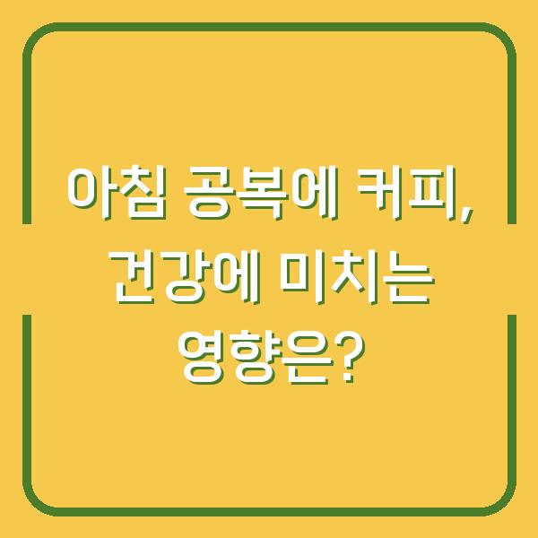 아침 공복에 커피, 건강에 미치는 영향은?