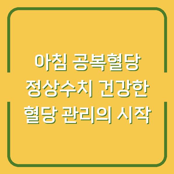 아침 공복혈당 정상수치 건강한 혈당 관리의 시작