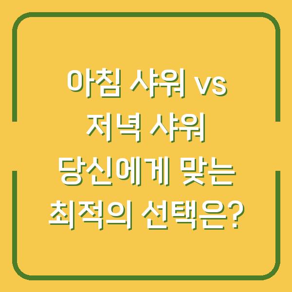 아침 샤워 vs 저녁 샤워 당신에게 맞는 최적의 선택은?