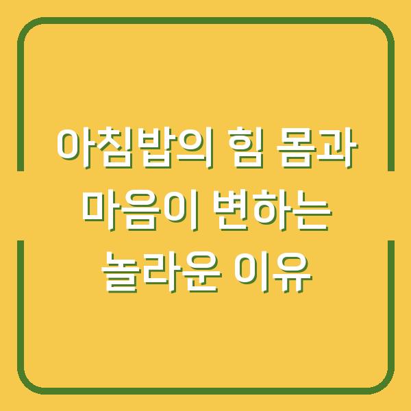 아침밥의 힘 몸과 마음이 변하는 놀라운 이유