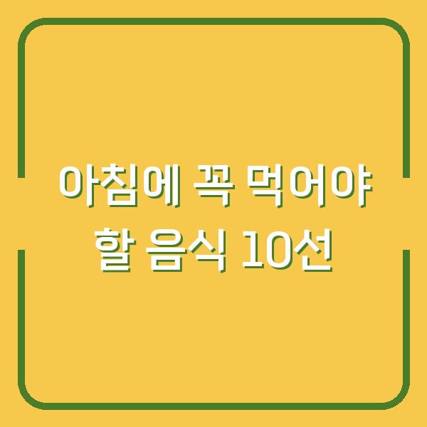 아침에 꼭 먹어야 할 음식 10선