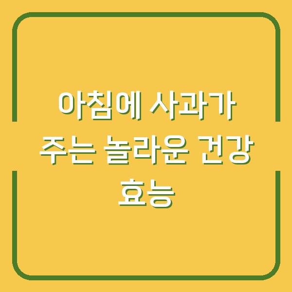 아침에 사과가 주는 놀라운 건강 효능