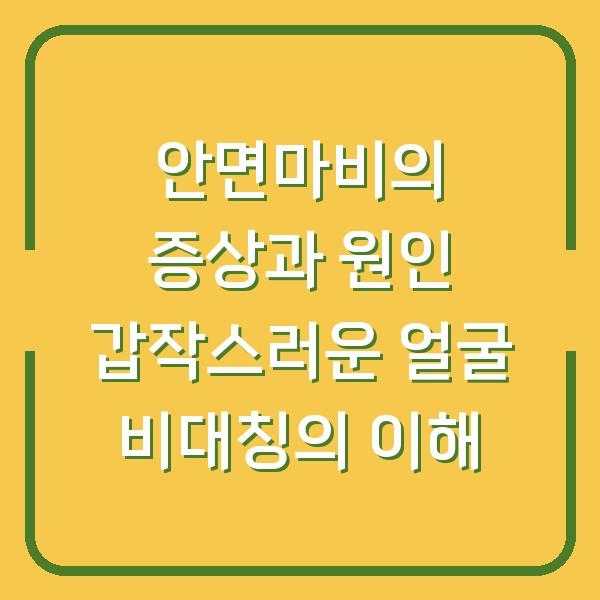 안면마비의 증상과 원인 갑작스러운 얼굴 비대칭의 이해