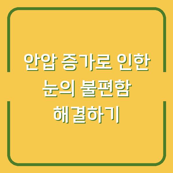 안압 증가로 인한 눈의 불편함 해결하기