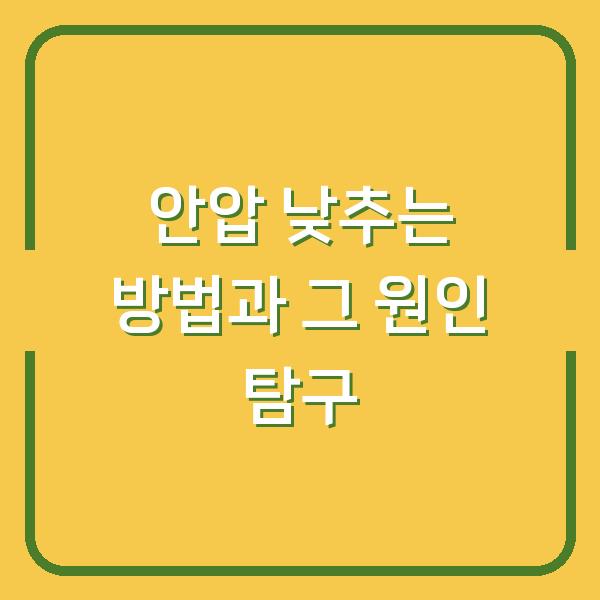 안압 낮추는 방법과 그 원인 탐구