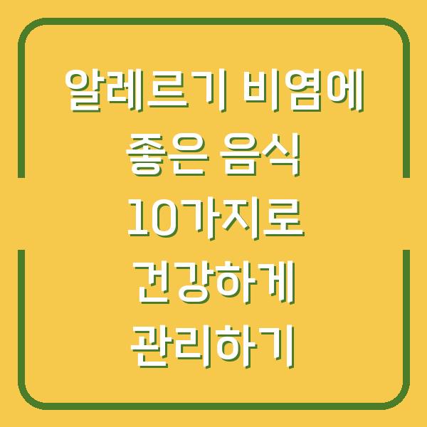 알레르기 비염에 좋은 음식 10가지로 건강하게 관리하기