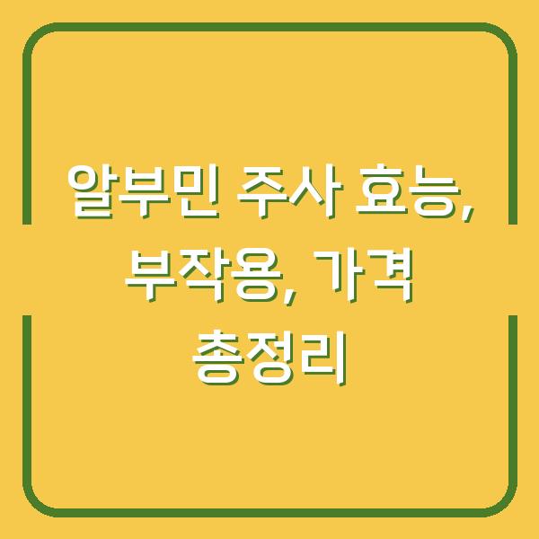 알부민 주사 효능, 부작용, 가격 총정리