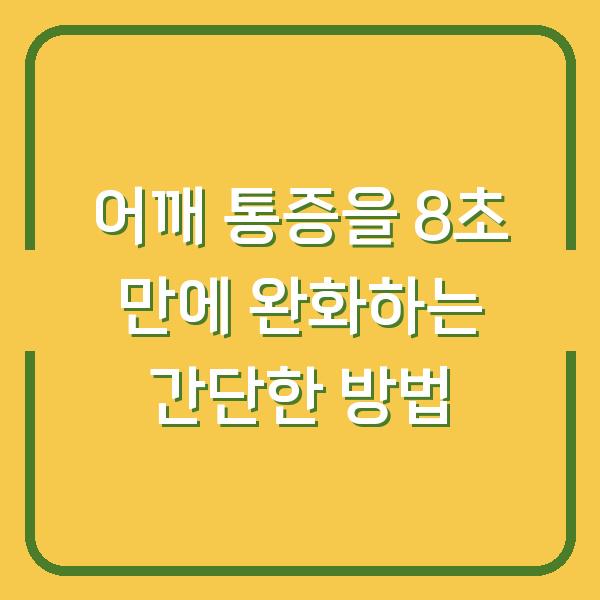 어깨 통증을 8초 만에 완화하는 간단한 방법