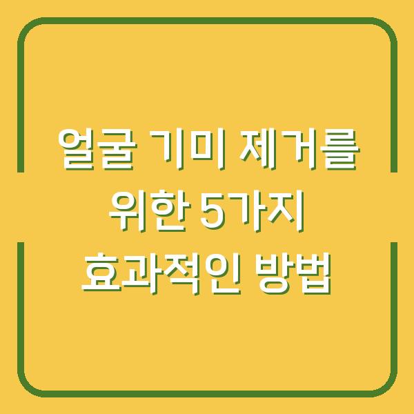 얼굴 기미 제거를 위한 5가지 효과적인 방법