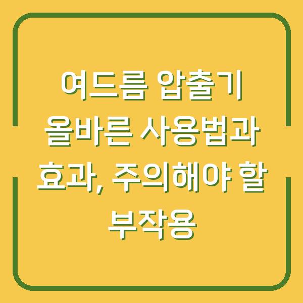 여드름 압출기 올바른 사용법과 효과, 주의해야 할 부작용