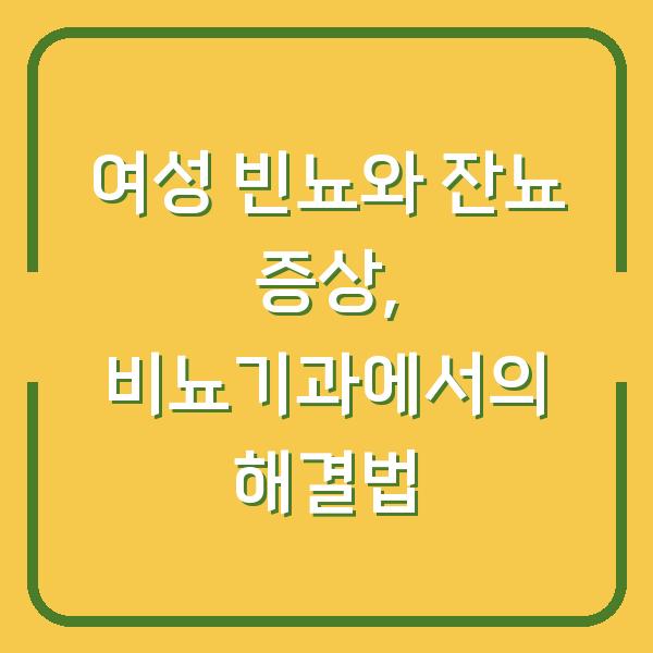 여성 빈뇨와 잔뇨 증상, 비뇨기과에서의 해결법