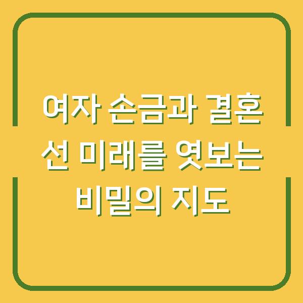 여자 손금과 결혼 선 미래를 엿보는 비밀의 지도