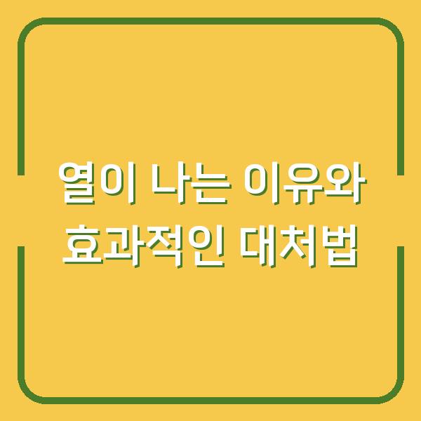 열이 나는 이유와 효과적인 대처법