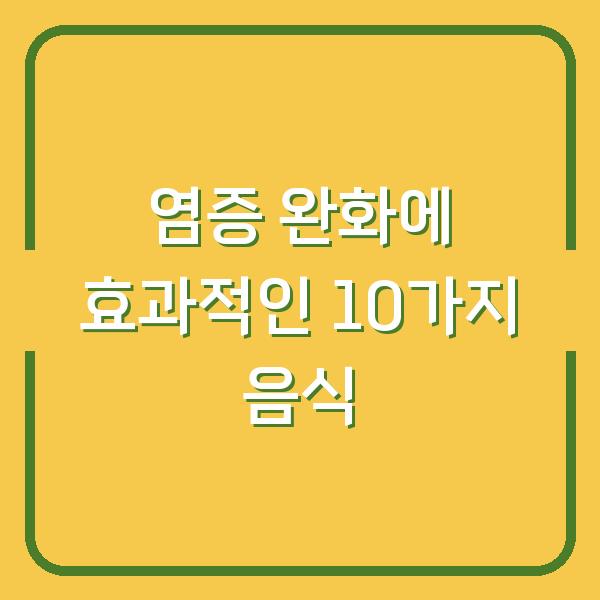 염증 완화에 효과적인 10가지 음식