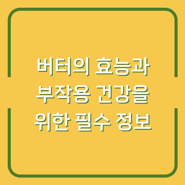 버터의 효능과 부작용 건강을 위한 필수 정보