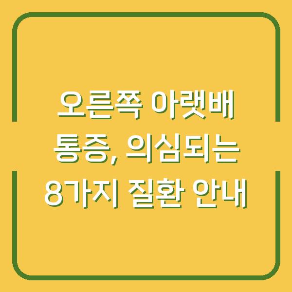 오른쪽 아랫배 통증, 의심되는 8가지 질환 안내