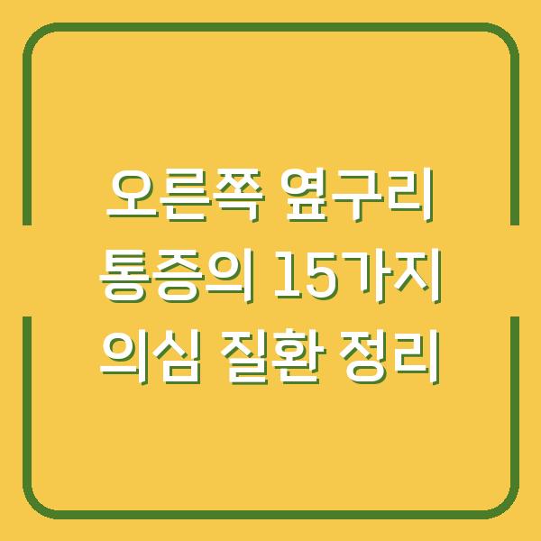 오른쪽 옆구리 통증의 15가지 의심 질환 정리