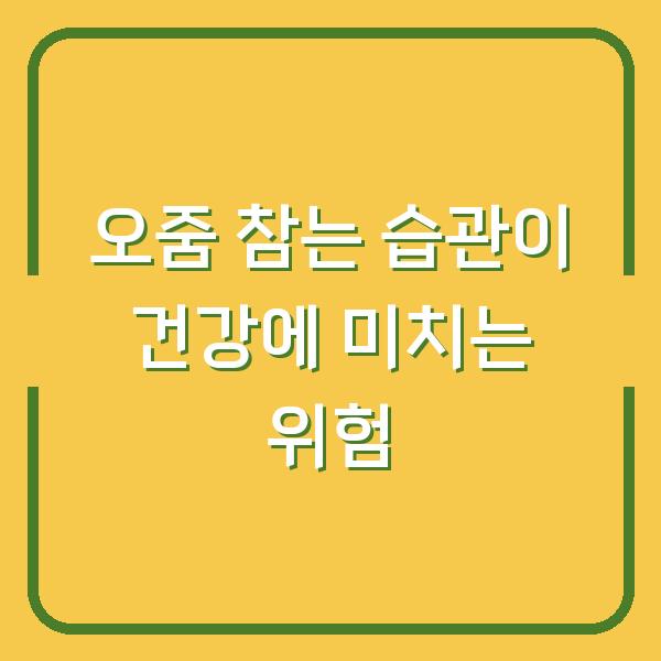 오줌 참는 습관이 건강에 미치는 위험