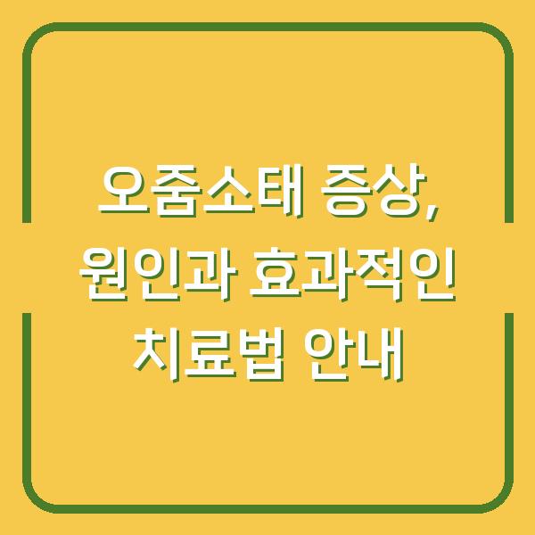 오줌소태 증상, 원인과 효과적인 치료법 안내