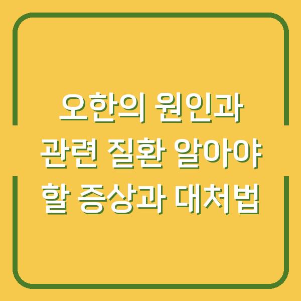 오한의 원인과 관련 질환 알아야 할 증상과 대처법