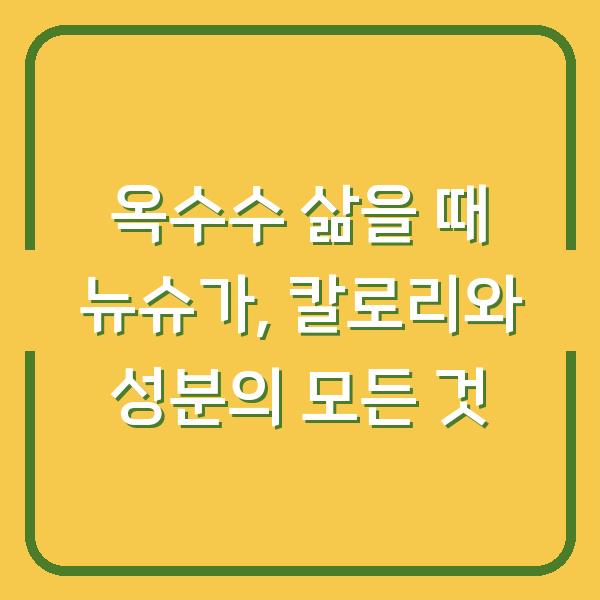 옥수수 삶을 때 뉴슈가, 칼로리와 성분의 모든 것