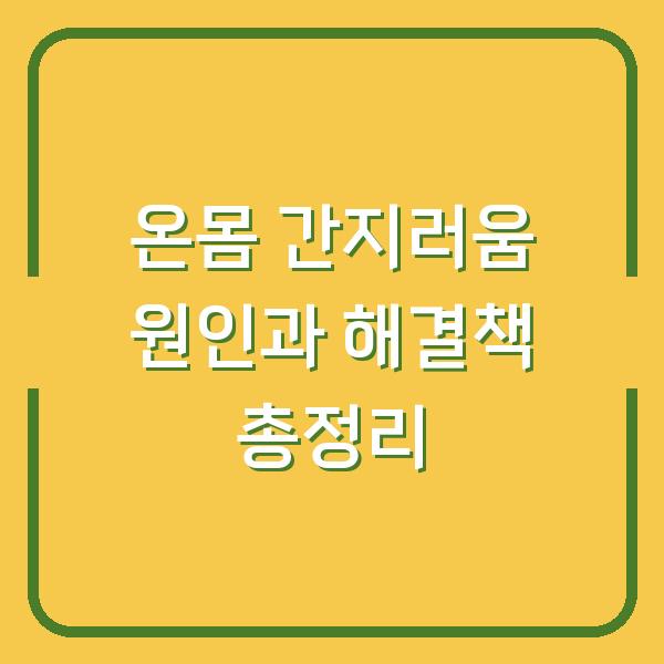 온몸 간지러움 원인과 해결책 총정리