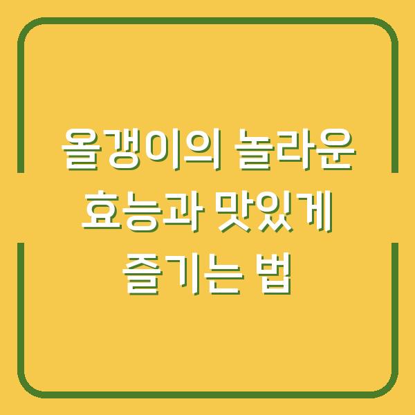 올갱이의 놀라운 효능과 맛있게 즐기는 법