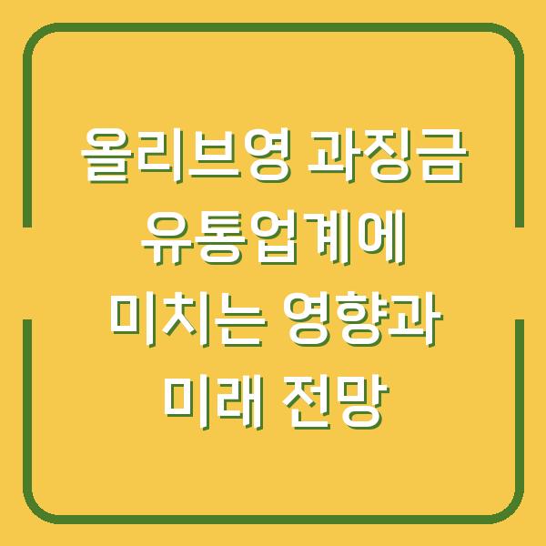 올리브영 과징금 유통업계에 미치는 영향과 미래 전망