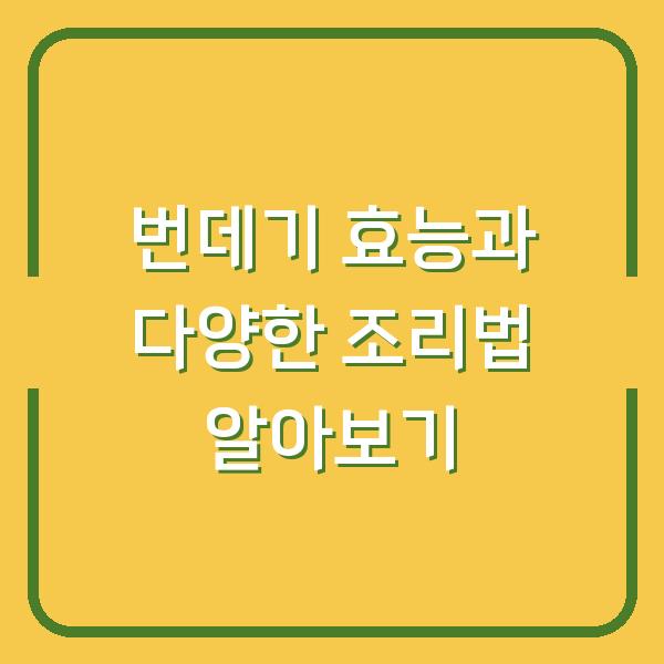 번데기 효능과 다양한 조리법 알아보기