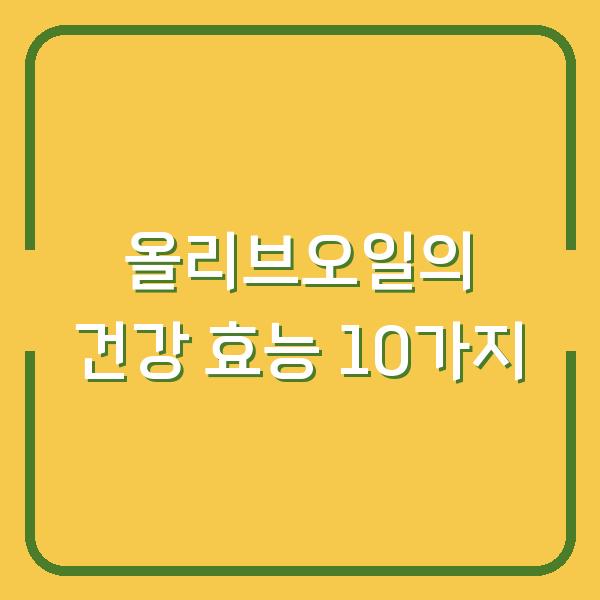 올리브오일의 건강 효능 10가지