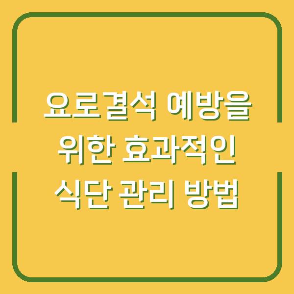 요로결석 예방을 위한 효과적인 식단 관리 방법