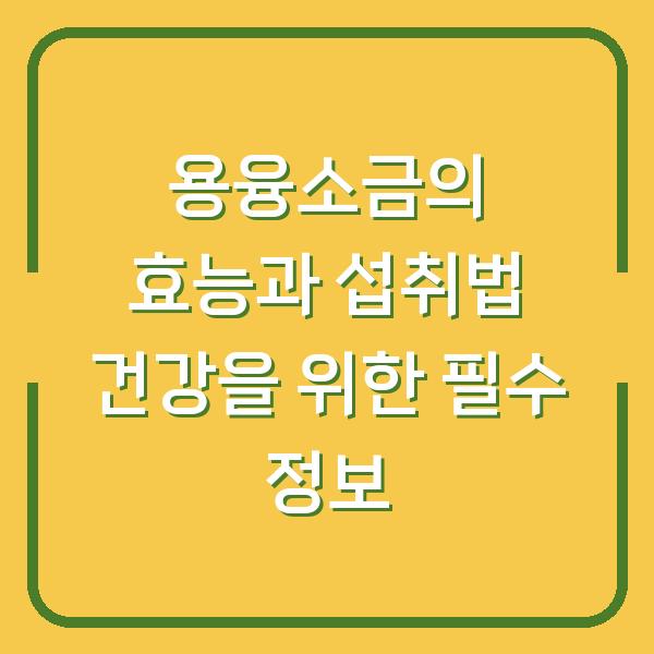 용융소금의 효능과 섭취법 건강을 위한 필수 정보