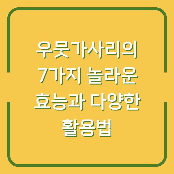 우뭇가사리의 7가지 놀라운 효능과 다양한 활용법