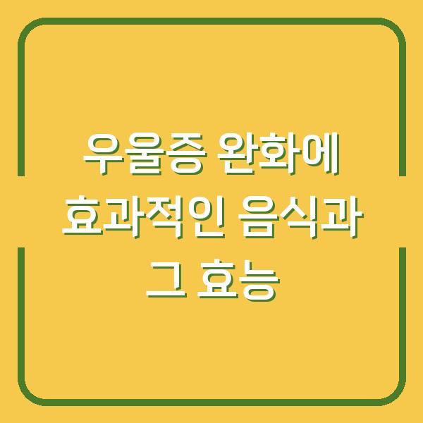 우울증 완화에 효과적인 음식과 그 효능