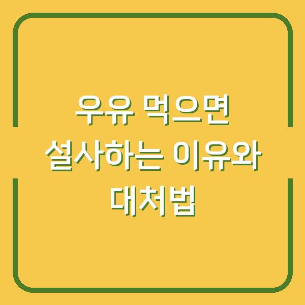 우유 먹으면 설사하는 이유와 대처법