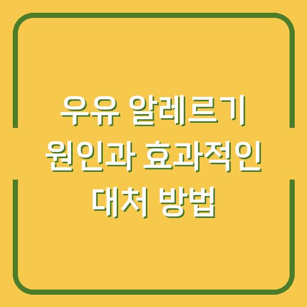 우유 알레르기 원인과 효과적인 대처 방법