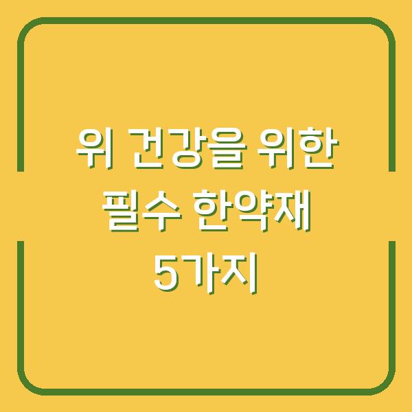 위 건강을 위한 필수 한약재 5가지