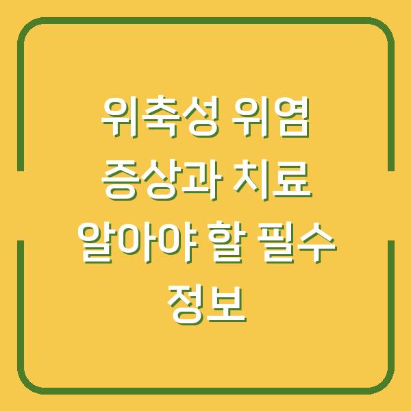 위축성 위염 증상과 치료 알아야 할 필수 정보