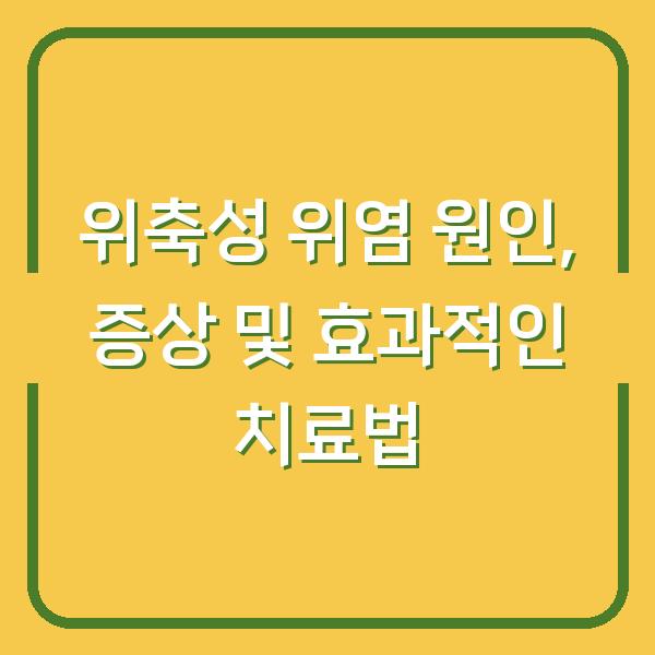 위축성 위염 원인, 증상 및 효과적인 치료법