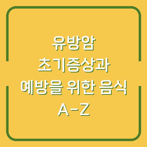 유방암 초기증상과 예방을 위한 음식 A-Z