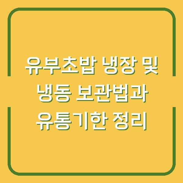 유부초밥 냉장 및 냉동 보관법과 유통기한 정리