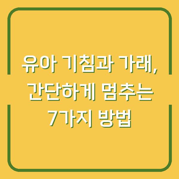 유아 기침과 가래, 간단하게 멈추는 7가지 방법