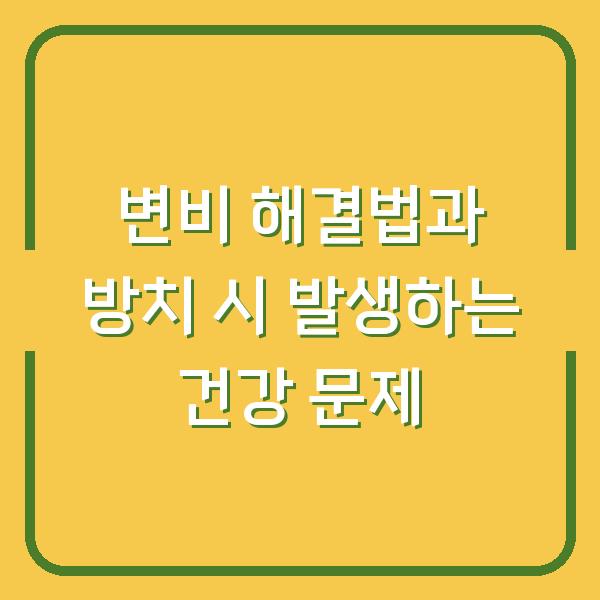 변비 해결법과 방치 시 발생하는 건강 문제