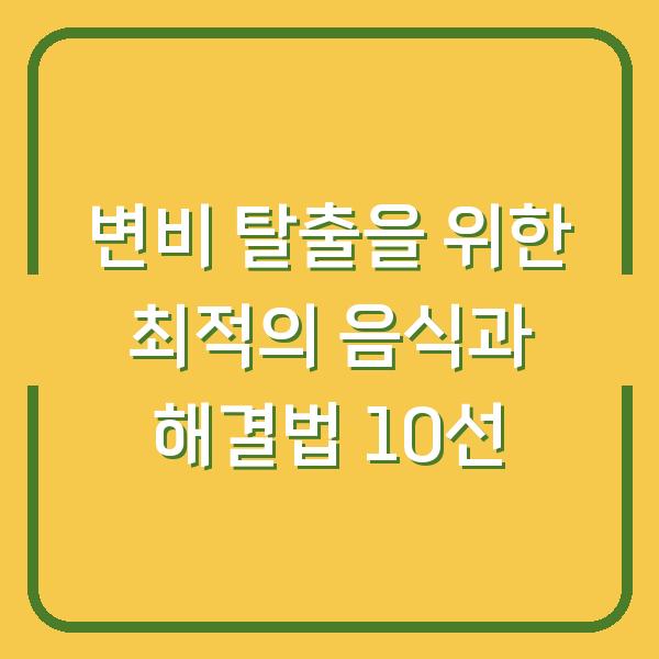 변비 탈출을 위한 최적의 음식과 해결법 10선