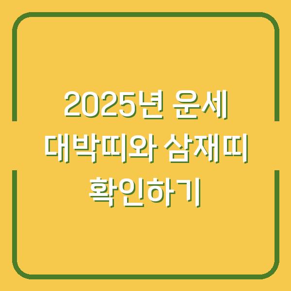 2025년 운세 대박띠와 삼재띠 확인하기