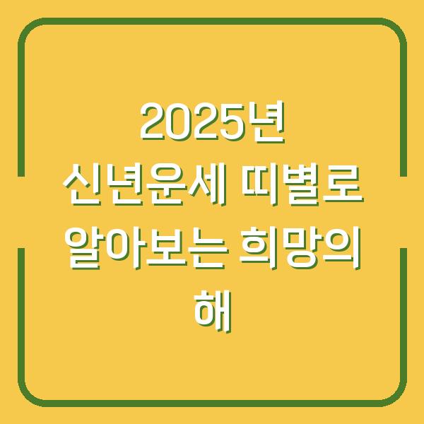 2025년 신년운세 띠별로 알아보는 희망의 해