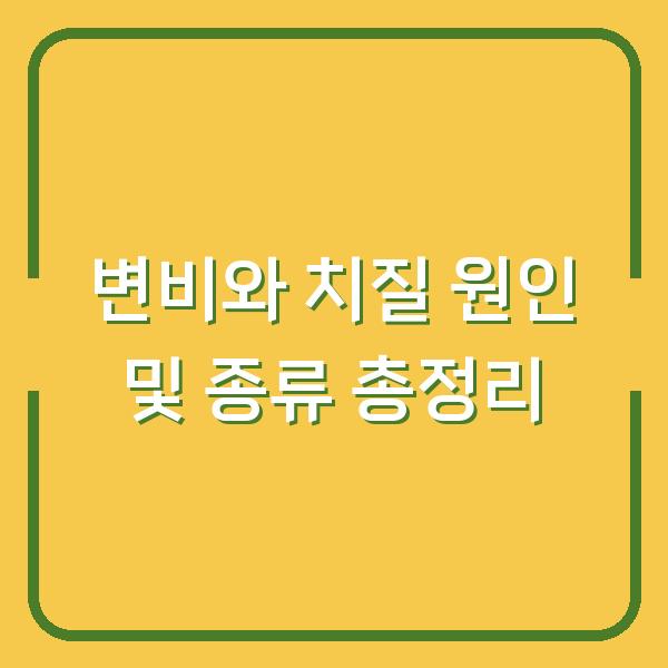 변비와 치질 원인 및 종류 총정리