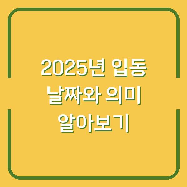 2025년 입동 날짜와 의미 알아보기